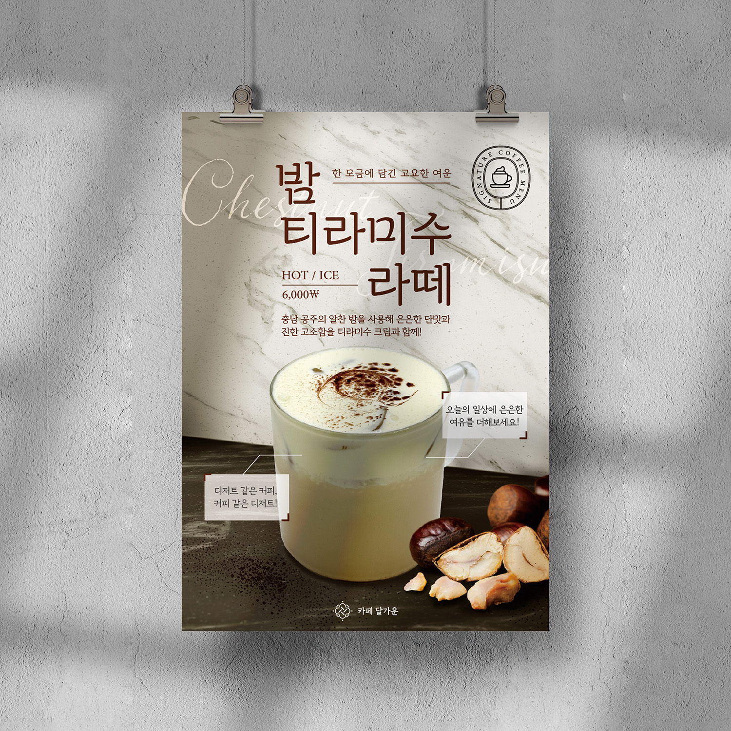카페 달가운 신메뉴 포스터